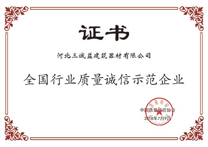 全国行业质量诚信示范企业