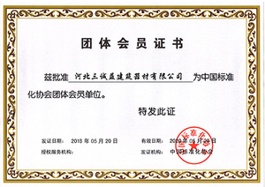 中国标准化协会会员单位证书